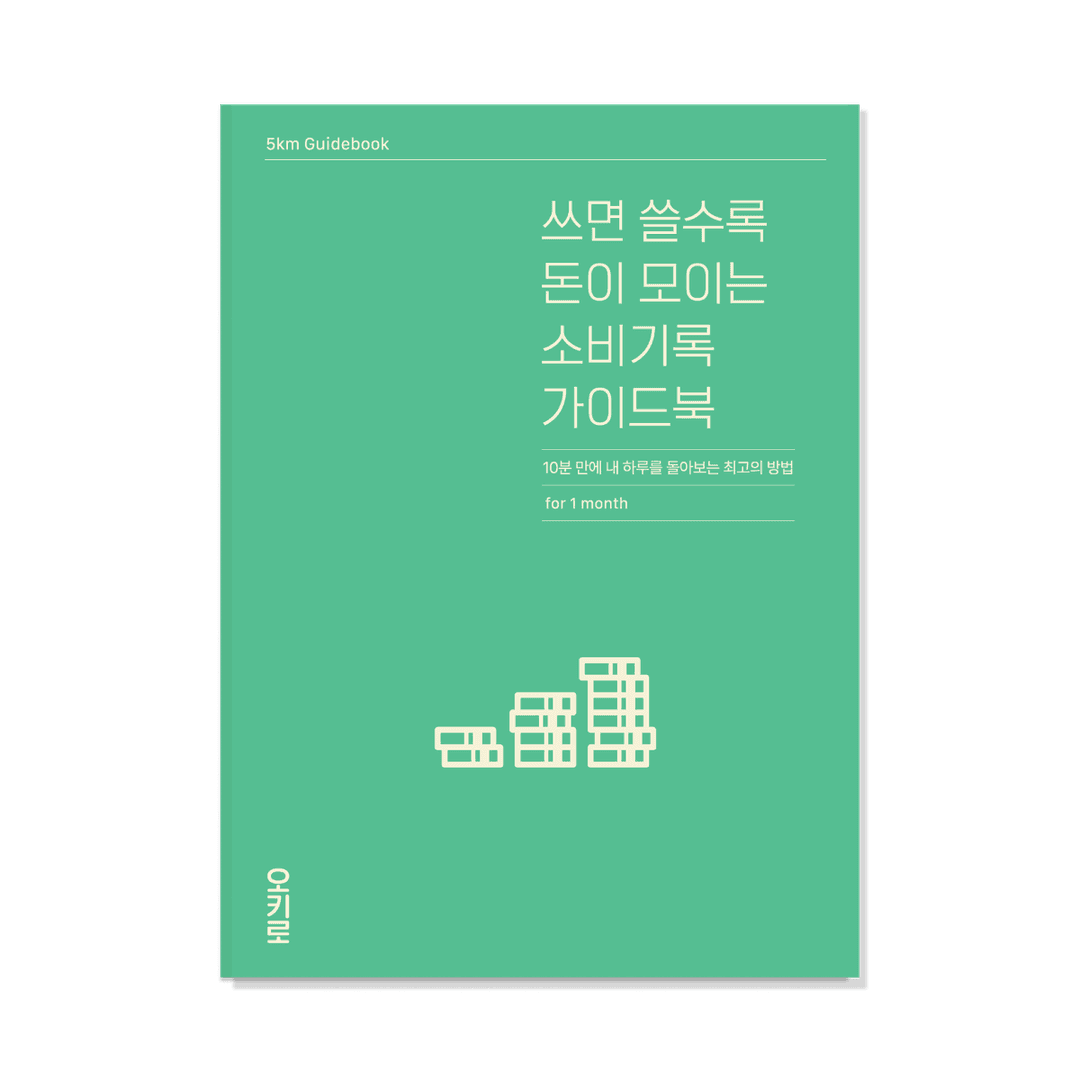 쓰면 쓸수록 돈이 모이는 소비기록 가이드북