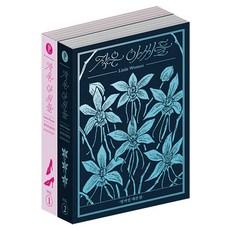 [플레인]작은 아씨들 : 정서경 대본집 세트 (전2권)