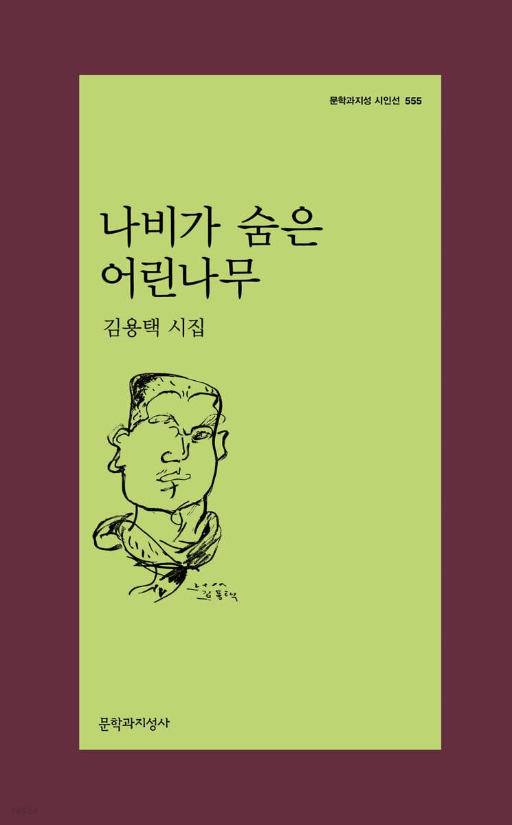 나비가 숨은 어린나무