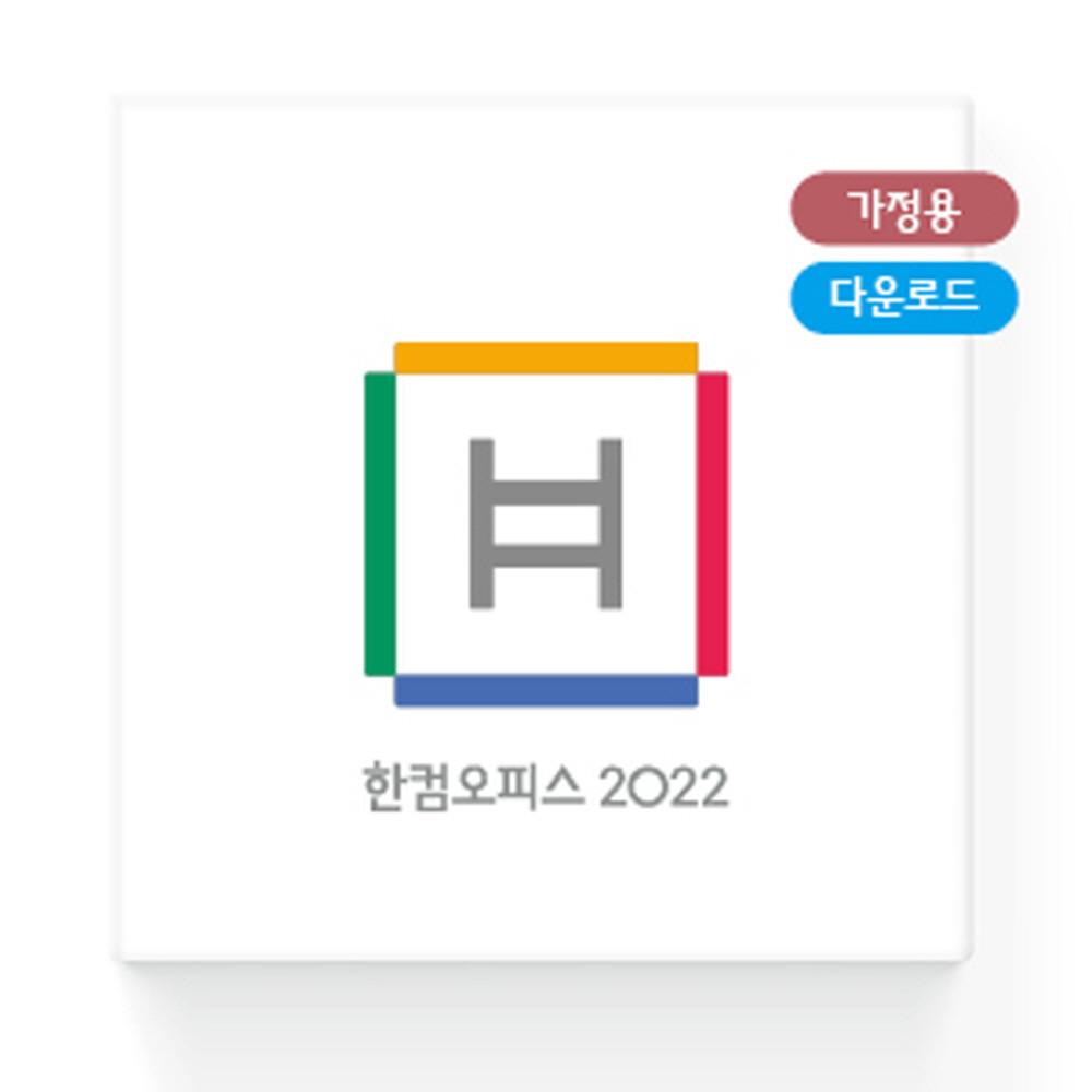 한컴오피스 2022 가정용 학생용 한글 포함 ESD MLP USB 타입 정품 영구