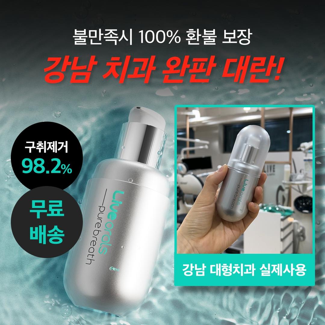 ⏰단 3일⏰! 한정수량 최저가✨ 입냄새 해방 농축가글액