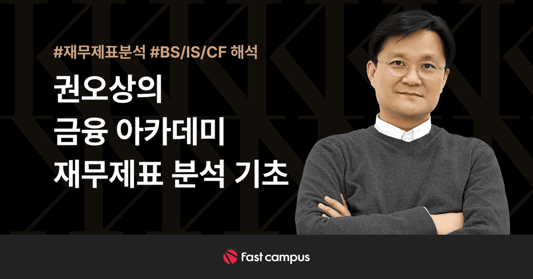 권오상의 금융 아카데미 - 재무제표 분석 기초 개정판 | 패스트캠퍼스