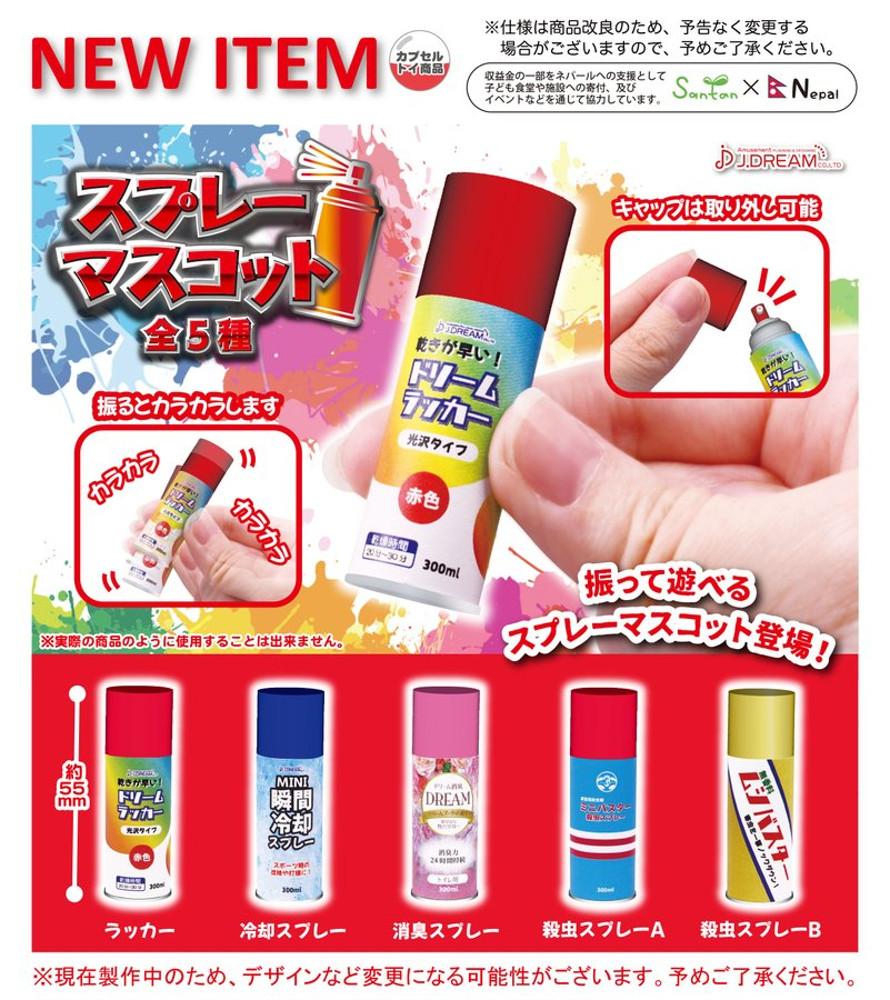 스프레이 가챠 마스코트 5종