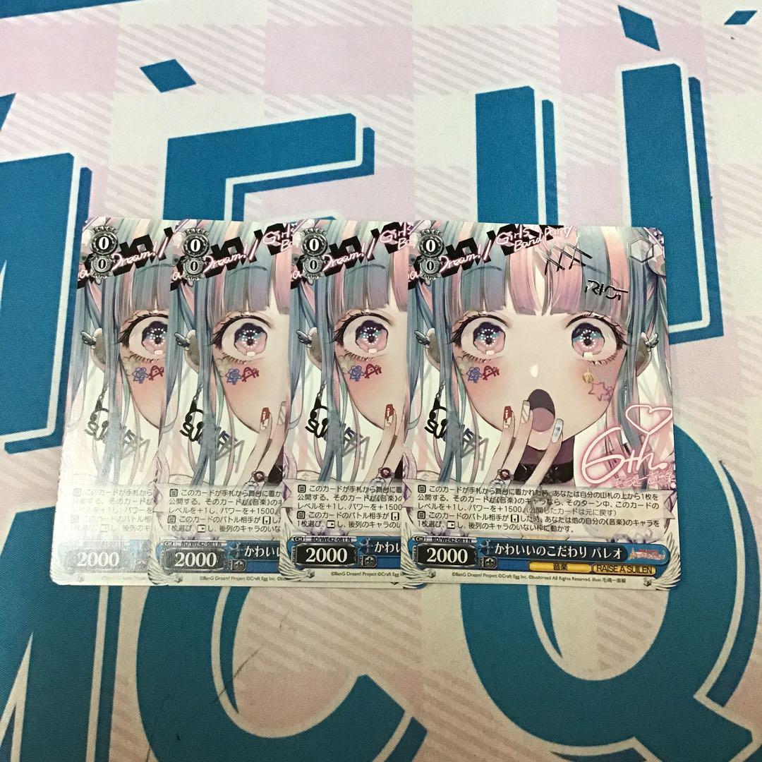 ヴァイス　バンドリ　かわいいのこだわり　パレオ　N 4枚