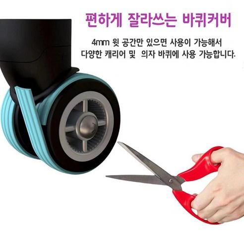 잘라쓰는 캐리어 바퀴 커버 무소음 충격흡수 실리콘 보호 테이브 8p, 블루8P