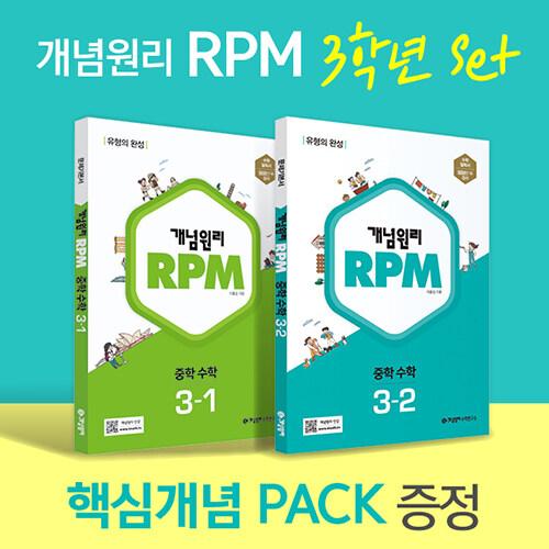 개념원리 RPM 알피엠 중학 수학 3학년 (3-1, 3-2) + 핵심개념팩 증정 세트 (2024년용)
