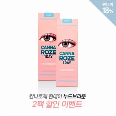 칸나로제 원데이 누드 브라운 2팩 할인 이벤트