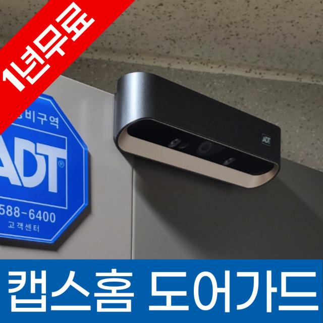 ADT캡스홈 도어가드 현관CCTV 가정용 1년무료 전국설치 아파트 빌라 오피스텔 보안