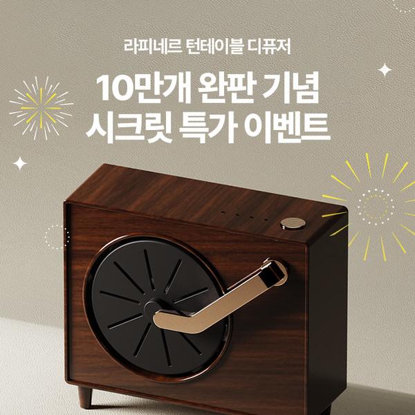 [한정수량] 턴테이블 디퓨저 앤티크 스페셜 이벤트