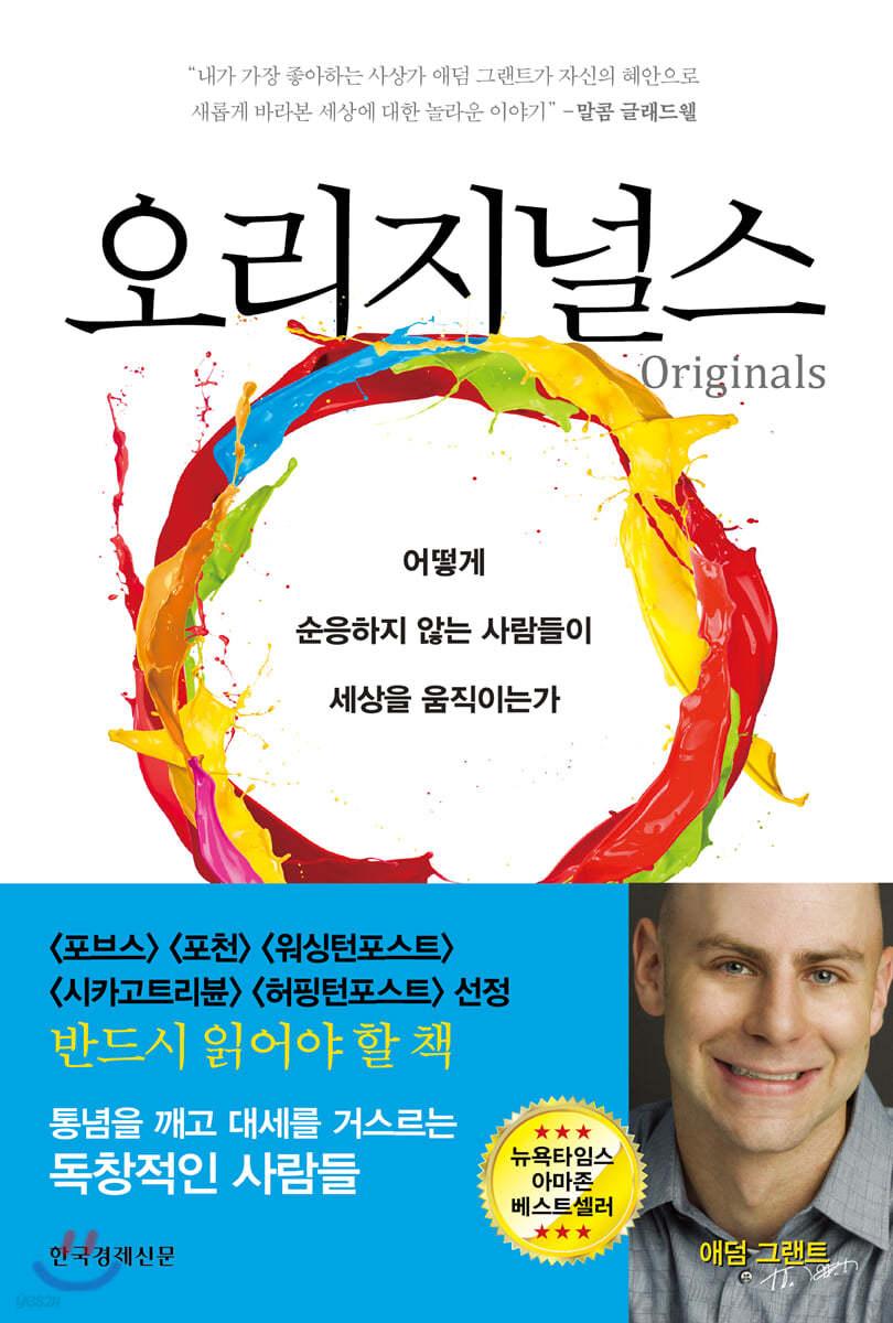 오리지널스 - 예스24