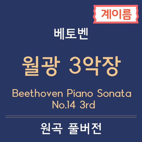 월광 3악장 악보 (계이름 악보), 베토벤Beethoven Piano Sonata No.14 3rd