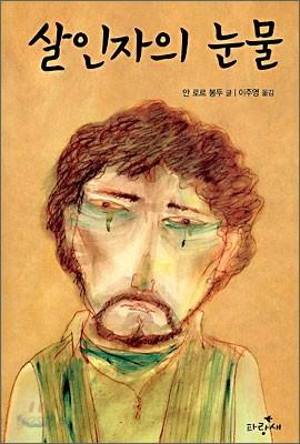 살인자의 눈물 - 예스24