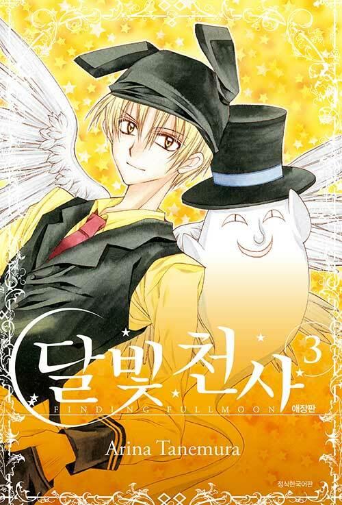 달빛천사 애장판 3