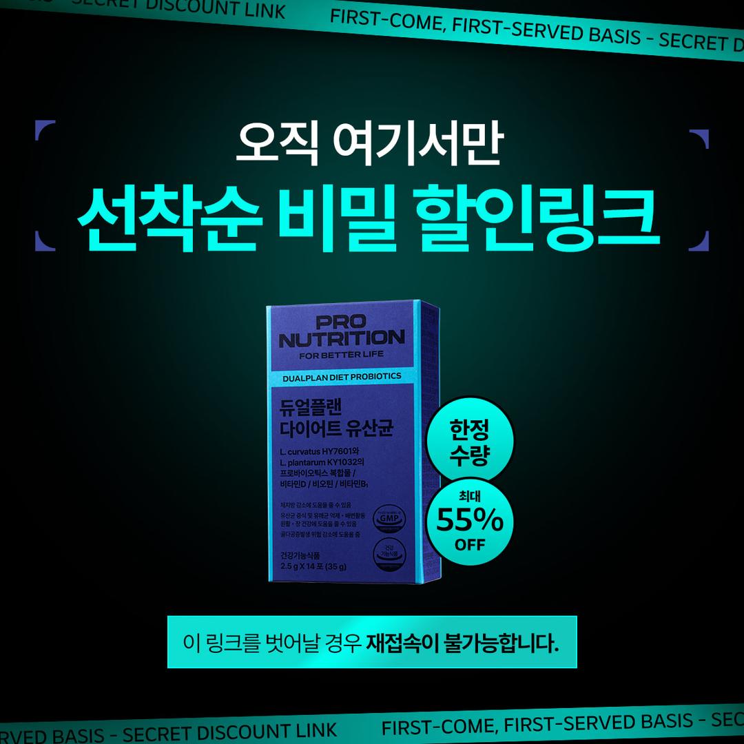 듀얼플랜 다이어트 유산균 선착순 특가 비밀링크🔒