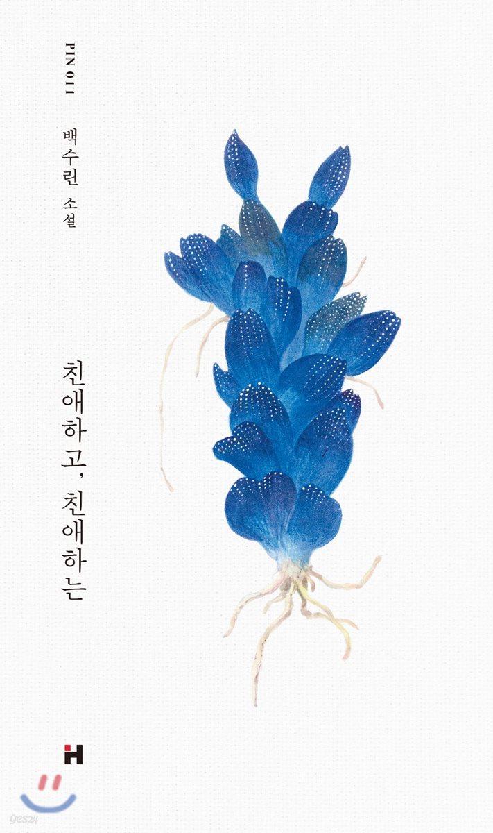 친애하고, 친애하는 - 예스24