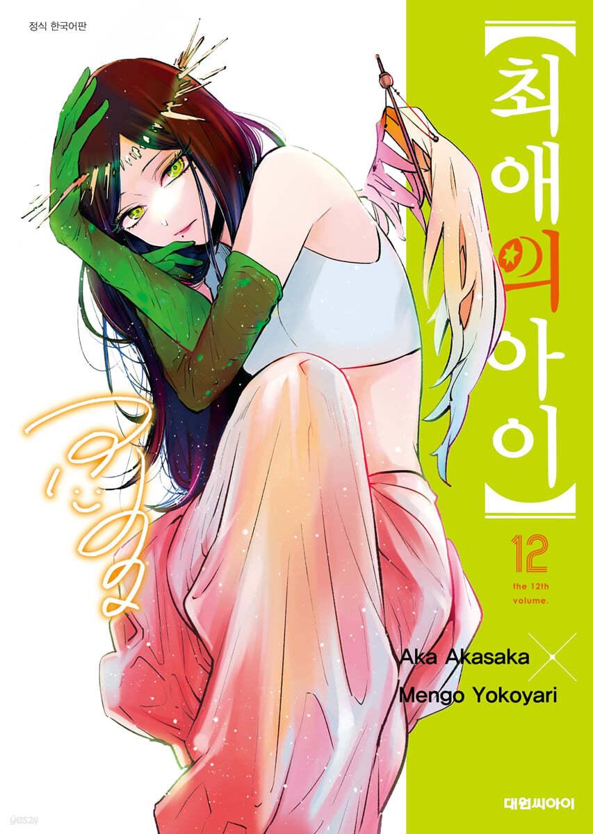 최애의 아이 12 - 예스24