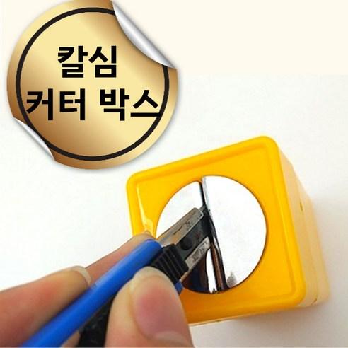 엔코슈 안전한 칼날 처리기 커터칼 폐기통 칼 절단통 커터칼 절단 안전 보관함