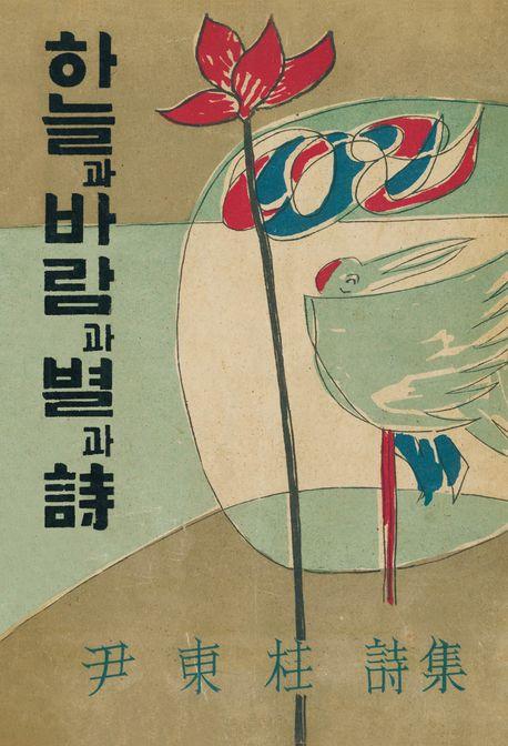 하늘과 바람과 별과 시(초판본)