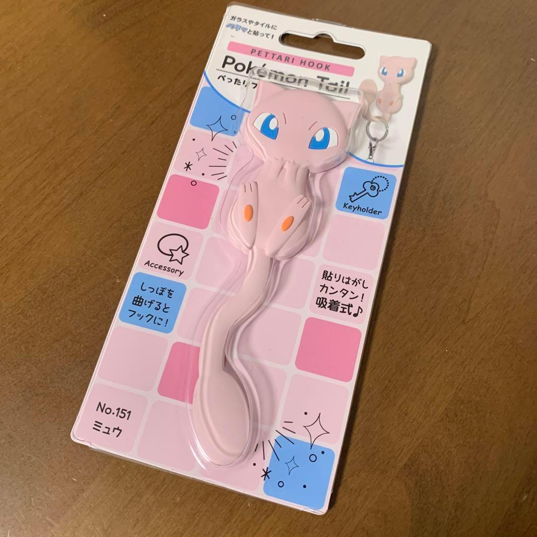 ぺったりフック ポケモンテール　ミュウ