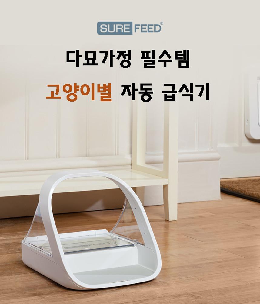 슈어피드 SUREFEED 다묘가정 자동급식기 반려동물 고양이