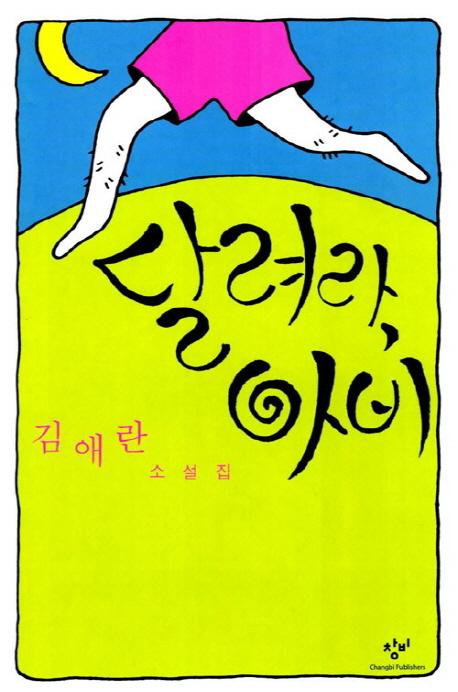 달려라 아비