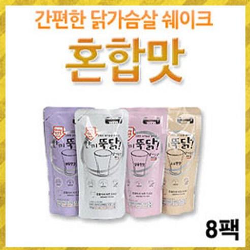 이지푸드 [이지푸드] 한끼뚝닭 리얼 닭가슴살 쉐이크 혼합(8팩)(담백 고소 달콤 새콤), 단일선택, 1개 - 기타헬스보조제 | 쿠팡