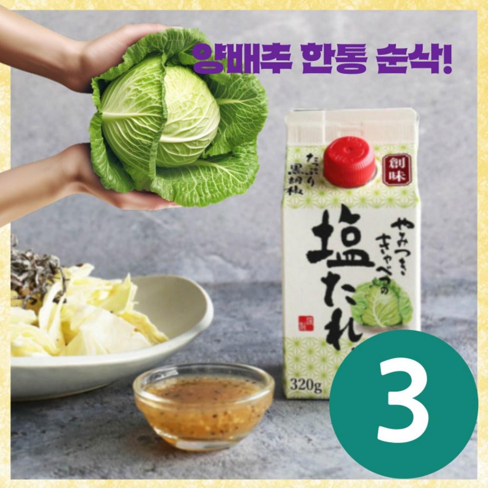 소미 시오다래 소금양념 소스, 320g, 3개 - 중화/일식/동남아 | 쿠팡