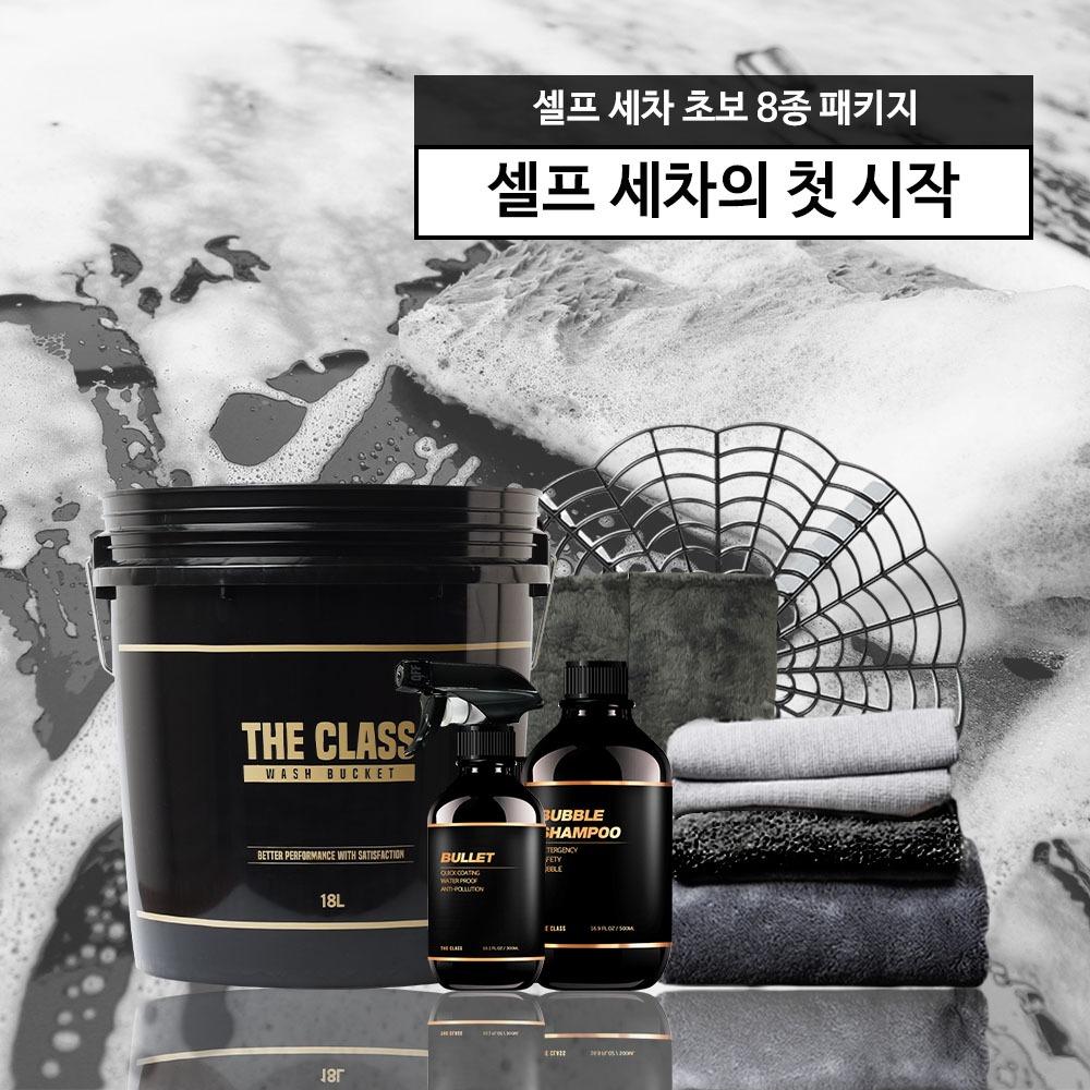 더클래스 셀프 세차 초보 8종 패키지 (셀프 세차의 첫 시작)