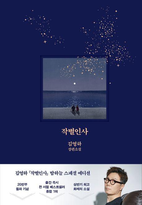 작별인사(밤하늘 에디션)