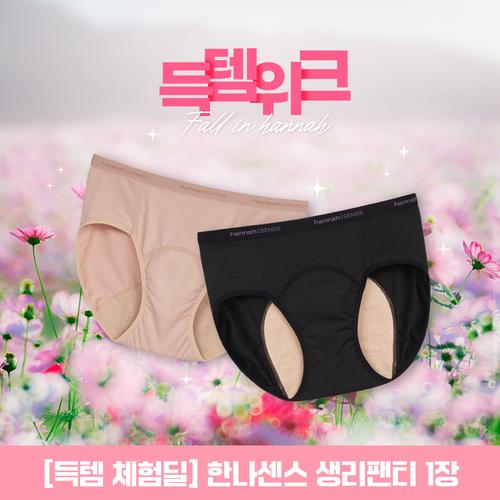 [앵콜체험딜] 한나센스 생리팬티 1장 (1인 1구매)