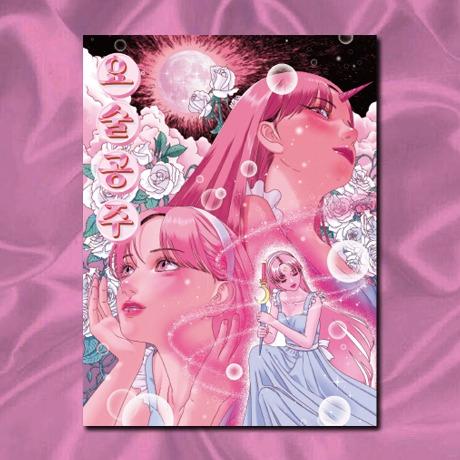 [달빛 빌런] 엽서