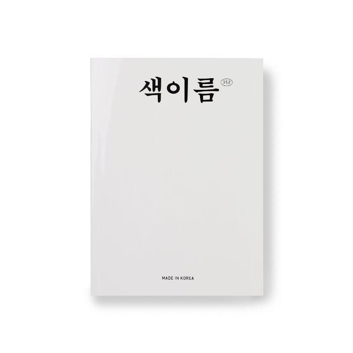 색이름 352