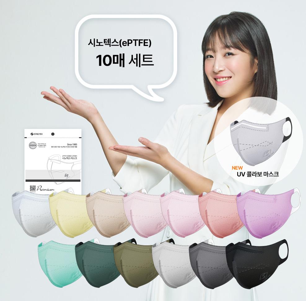 시노텍스(ePTFE) 마스크 골라담기 10매