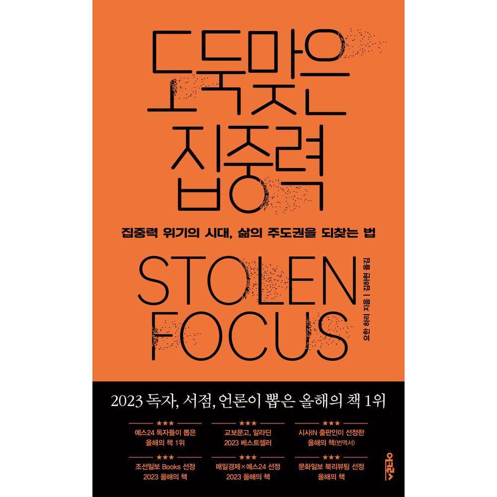 도둑맞은 집중력