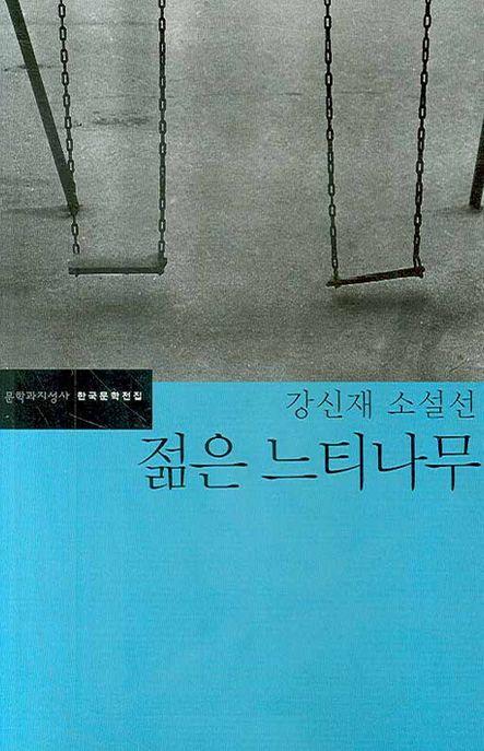 젊은 느티나무