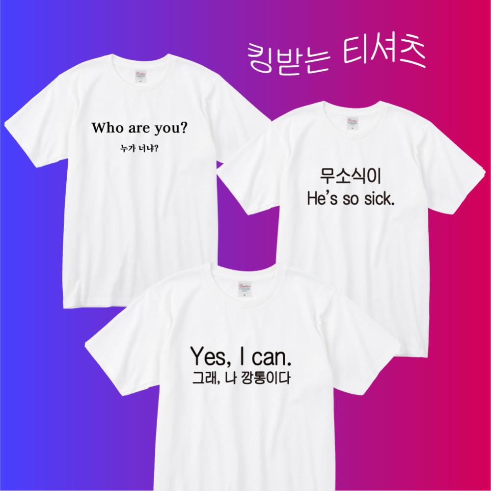 영어 영문 언어유희 맞춤법파괴 쓸모없는 웃긴 친구 선물 밈 티셔츠 킹받는 반팔티