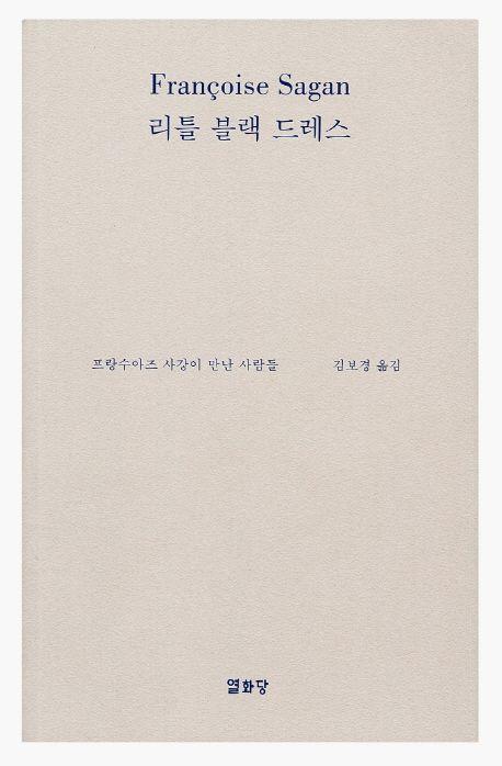 리틀 블랙 드레스