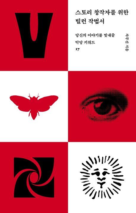 스토리 창작자를 위한 빌런 작법서