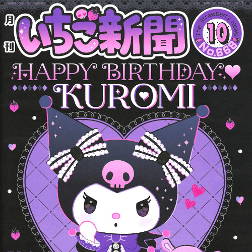 산리오 이치고 신문 2023년 10월호 No. 668