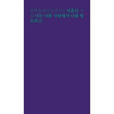나는 나를 사랑해서 나를 혐오하고:서효인 시집
