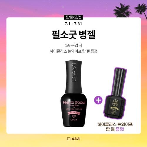 ★ [베이스&클리어젤] 필소굿 14ml 병젤 - 7월 프로모션