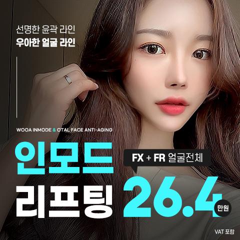 풀페이스 인모드 FX+FR