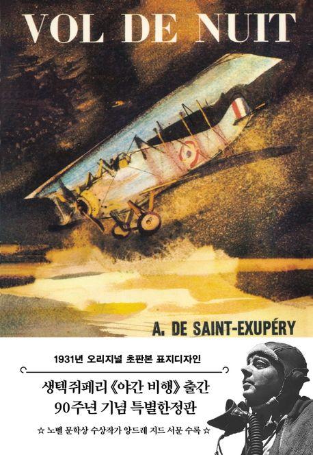 야간비행(1931년 오리지널 초판본 표지디자인)