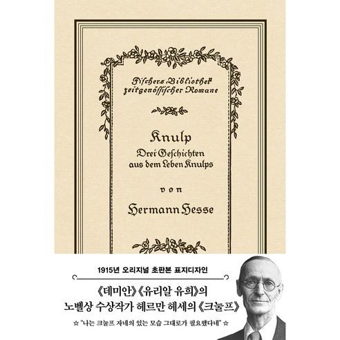 크눌프(초판본) - 서양 고전문학 | 쿠팡