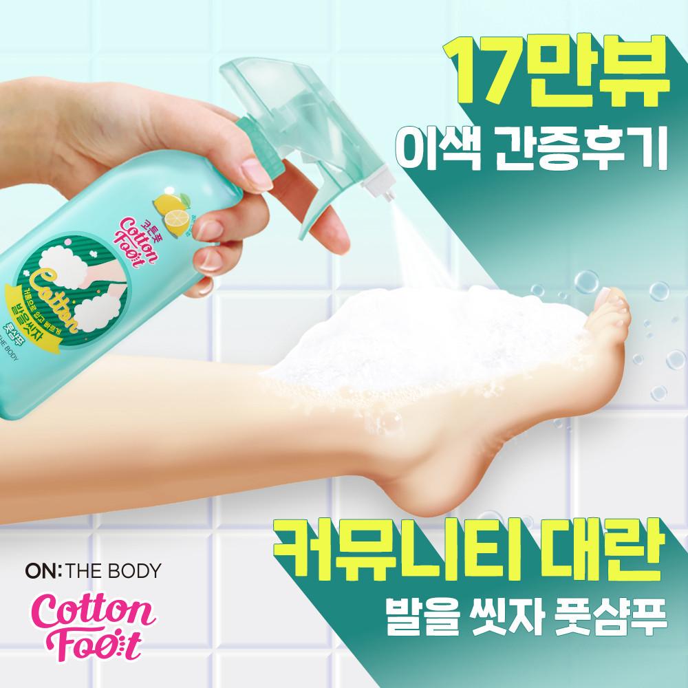 [화제의 만능템] 온더바디 발을씻자 코튼풋샴푸 385ML X 4개 (자몽향,레몬향,쿨링 중 택 1)