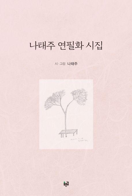 나태주 연필화 시집
