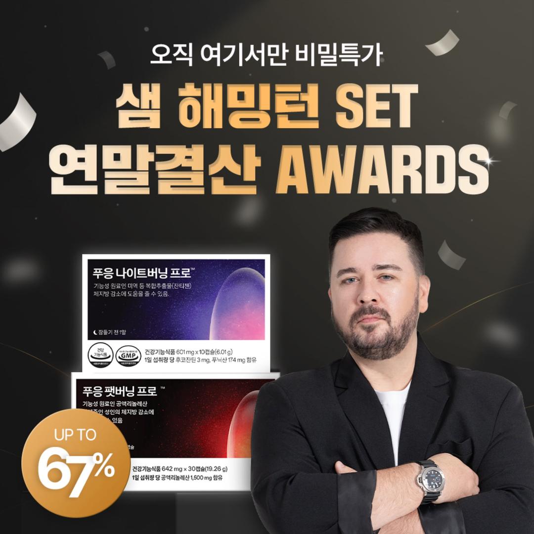 [광고 전용 비밀 특가] 샘해밍턴 다이어트 세트