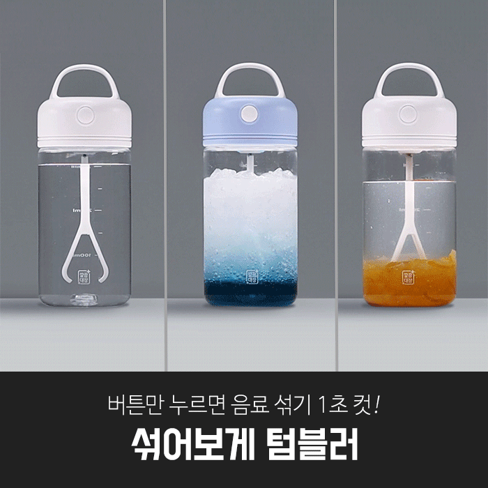 깔끔대장 섞어보게 텀블러