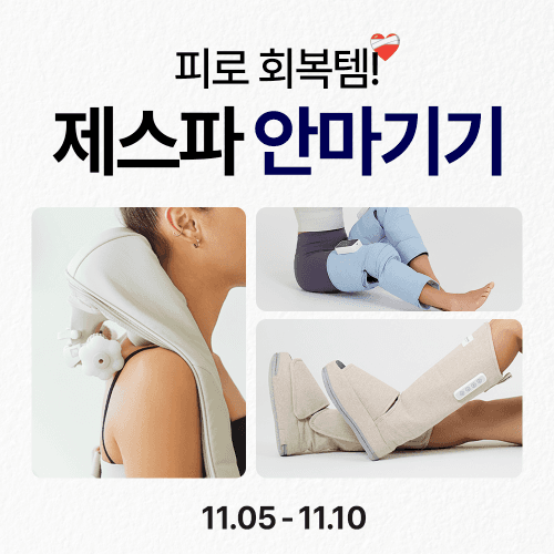 [제스파] 뭉친 어깨부터 하체까지 풀어 줄 안마기 3종!