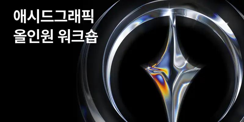 애시드그래픽 올인원 워크숍 - 노트폴리오 성장 프로덕트 디자인 · 포트폴리오 · 디자인 실무